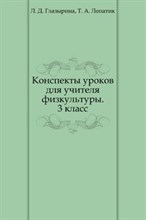 КОНСПЕКТЫ УРОКОВ ДЛЯ УЧИТЕЛЯ ФИЗКУЛЬТУРЫ 3 КЛАСС пос для учителя - 2006 КОНСПЕКТЫ УРОКОВ ДЛЯ УЧИТЕЛЯ ФИЗКУЛЬТУРЫ 3 КЛАСС пос для учителя - 2006