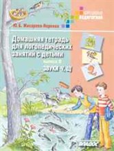 Норкина-Жихарева Ю. - Домашняя тетрадь для логопедических занятий с детьми Вып 8 звуки Ч Щ - 2015