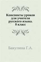 Бакулина Г. - Конспект уроков для учителя русского языка Интеллектуальное разв.школьников. 8 класс - 2006