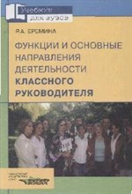 Еремина Р.А. - Функции и основные направления деятельности классного руководителя - 2014 Еремина Р.А. - Функции и основные направления деятельности классного руководителя - 2014