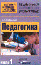 Подласый И.П. - Педагогика Уч-к ВУЗ В 3-х частях Ч 1 - 2016 Подласый И.П. - Педагогика Уч-к ВУЗ В 3-х частях Ч 1 - 2016
