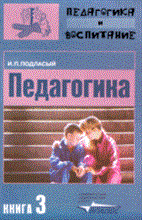 Подласый И.П. - Педагогика Уч-к ВУЗ В 3-х частях Ч З - 2014 Подласый И.П. - Педагогика Уч-к ВУЗ В 3-х частях Ч З - 2014