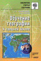 Байбородова Л. - Обучение географии в средней школе методическое пос - 2008 Байбородова Л. - Обучение географии в средней школе методическое пос - 2008