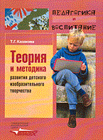 Казакова Т.Г. - Теория и методика развития детского изобразительного творчества - 2014 Казакова Т.Г. - Теория и методика развития детского изобразительного творчества - 2014