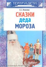 Лежнева С.С. - Сказки Деда Мороза - 2008 Лежнева С.С. - Сказки Деда Мороза - 2008