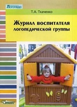 Ткаченко - Журнал воспитателя логопедической группы - 2015