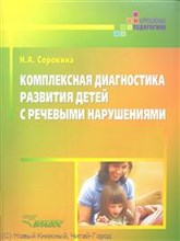 Сорокина Н. - Комплексная диагностика развития детей с речевыми нарушениями - 2018 Сорокина Н. - Комплексная диагностика развития детей с речевыми нарушениями - 2018