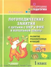 Лазаренко Л.В. - Логопедические занятия с детьми с ОНР и ФФН в начальной школе 1кл Развитие графомоторных функций - 2017
