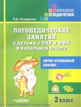 Лазаренко Л.В. - Логопедические занятия с детьми с ОНР и ФФН 2кл - 2020