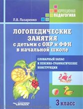 Лазаренко Л.В. - Логопедические занятия с детьми с ОНР и ФФН 3кл - 2019