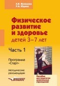 Яковлева Л. - Физическое развитие и здоровье детей 3-7 лет Ч1 Программа СТАРТ Метод. рекомендации - 2014