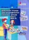 Норкина-Жихарева Ю. - Домашняя тетрадь для логопедических занятий с детьми Вып 4 Звук Рь - 2019