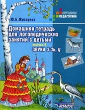 Норкина-Жихарева Ю. - Домашняя тетрадь для логопедических занятий с детьми Вып 6 Звуки З-ЗЬ.,Ц - 2019