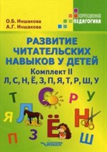 Развитие читательских навыков у детей Комплект 2. Л,С,Н,Ё,З,П,Я,Т,Р,Ш,У - 2019 Развитие читательских навыков у детей Комплект 2. Л,С,Н,Ё,З,П,Я,Т,Р,Ш,У - 2019