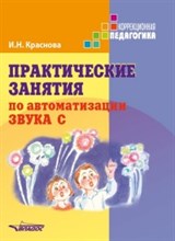Краснова И.Н. - Практические занятия по автоматизации звука С - 2018