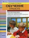 Обучение грамоте подготовительная группа специальных коррекционных ДОУ - 2015 Обучение грамоте подготовительная группа специальных коррекционных ДОУ - 2015