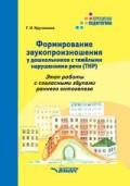 Кручинина Г. - Формирование звукопроизношения у дошкольников с ТНР Этап работы со звуками раннего онтогенеза - 2018 Кручинина Г. - Формирование звукопроизношения у дошкольников с ТНР Этап работы со звуками раннего онтогенеза - 2018