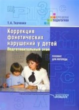 Ткаченко Т. - Коррекция фонетических нарушений у детей Подготовительный этап пособие для логопеда. - 2019 Ткаченко Т. - Коррекция фонетических нарушений у детей Подготовительный этап пособие для логопеда. - 2019