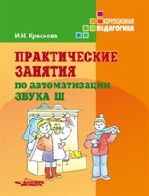 Краснова - Практические занятия по автоматизации звука Ш - 2018