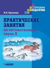 Краснова - Практические занятия по автоматизации звука Л - 2018