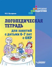 Бухарина К.Е. - Логопедическая тетрадь для занятий с детьми 6-7 лет с ОНР - 2017