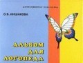 Иншакова О. - Альбом для логопеда - 2024