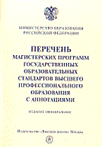 - - Перечень магистерских программ гос образовательных стандартов - 2002 - - Перечень магистерских программ гос образовательных стандартов - 2002