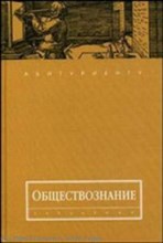 Волков Ю. - Обществознание пос для поступающих в Вузы - 2008 Волков Ю. - Обществознание пос для поступающих в Вузы - 2008