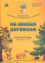 Минеева, К. - По лесным дорожкам Рабочая тетрадь для детей 4-7 лет - 2012