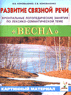 Коноваленко В. - Развитие связной речи Зима фронтальные логопедические занятия в подготов к школе группе - 2011