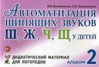 Автоматизация шипящих звуков Ш,Ж,Ч,Щ, у детей  дидактический материал для логопедов №2 - 2015