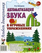 Комарова Л.А. - Автоматизация звука "Ль" в игровых упражнениях. Альбом дошкольника.А4 авт:Комарова Л.А. - 2019