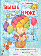 Чудакова А. - Выше ниже альбом упражнений по формированию дочисловых математических представлений у детей 4-6л - 2007 Чудакова А. - Выше ниже альбом упражнений по формированию дочисловых математических представлений у детей 4-6л - 2007