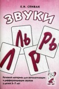 Спивак - Звуки Л, Ль, Р, Рь. Речевой материал для автоматизации и дифференциации звуков  у детей 5-7 лет. авт - 2017