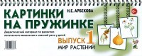 Картинки на пружинке Дидактический материал Выпуск 1 Мир растений - 2017 Картинки на пружинке Дидактический материал Выпуск 1 Мир растений - 2017