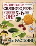 Арбекова Н.Е. - Развиваем связную речь у детей 5-6 лет с ОНР Альбом 1 Мир растений - 2024 Арбекова Н.Е. - Развиваем связную речь у детей 5-6 лет с ОНР Альбом 1 Мир растений - 2024
