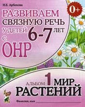 Арбекова Н.Е. - Развиваем связную речь у детей 6-7 лет с ОНР Альбом 1 Мир растений Арбекова Н.Е. - Развиваем связную речь у детей 6-7 лет с ОНР Альбом 1 Мир растений