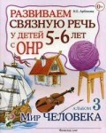 Арбекова Н.Е. - Развиваем связную речь у детей 5-6 лет с ОНР Альбом 3 Мир человека - 2024 Арбекова Н.Е. - Развиваем связную речь у детей 5-6 лет с ОНР Альбом 3 Мир человека - 2024