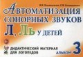 Автоматизация сонорных звуков Л Ль у детей  Дидактический материал для логопедов  альбом 3 - 2017