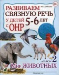 Арбекова Н.Е. - Развиваем связную речь у детей 5-6 лет с ОНР Альбом 2 Мир животных - 2018 Арбекова Н.Е. - Развиваем связную речь у детей 5-6 лет с ОНР Альбом 2 Мир животных - 2018