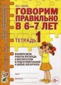 Гомзяк О.С. - Говорим правильно в 6-7 лет Тетрадь 1 взаимосвязи работы логопеда и воспитателя в подготовительной к - 2023