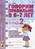 Гомзяк О.С. - Говорим правильно в 6-7 лет Тетрадь 2 взаимосвязи работы логопеда и воспитателя в подготовительной к - 2023