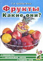 Шорыгина Т. - Фрукты Какие они - 2022