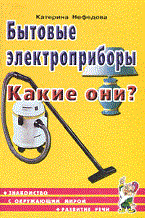 Нефедова К.П. - Бытовые электроприборы Какие они - 2010 Нефедова К.П. - Бытовые электроприборы Какие они - 2010