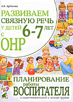 Арбекова Н. - Развиваем связную речь у детей 6-7 лет с ОНР Планирование работы воспитателя в подготовительной к шк - 2020