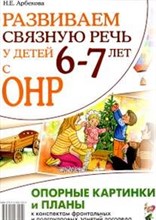 Арбекова Н. - Развиваем связную речь у детей 6-7 лет с ОНР Опорные картинки и планы к конспектам фронтальных и под - 2021
