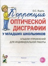 Яцель - Коррекция оптической дисграфии у младших школьников Альбом упражнений для индивидуальной работы - 2022