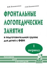 Фронтальные логопедические занятия в группе с ФФН. 1-й период.Пособие для логопедов - 2018 Фронтальные логопедические занятия в группе с ФФН. 1-й период.Пособие для логопедов - 2018