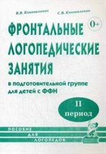 Фронтальные логопедические занятия в группе с ФФН. 2-й период.Пособие для логопедов - 2017 Фронтальные логопедические занятия в группе с ФФН. 2-й период.Пособие для логопедов - 2017