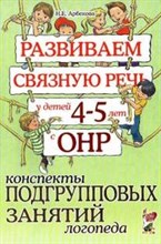 Арбекова - Развиваем связную речь у детей 4-5 лет с ОНР Конспекты подгрупповых занятий логопеда - 2023